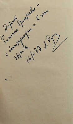 [Дугин Л.И., автограф] Дугин Л. Лицей. Роман. М.: Советский писатель, 1977.